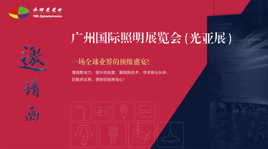 我司將參加2018廣州光亞展展會--展館號：3.2館D31